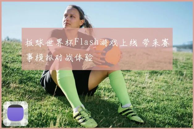 板球世界杯Flash游戏上线 带来赛事模拟对战体验
