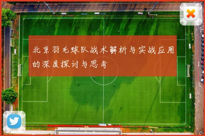 北京羽毛球队战术解析与实战应用的深度探讨与思考