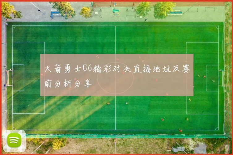 火箭勇士G6精彩对决直播地址及赛前分析分享