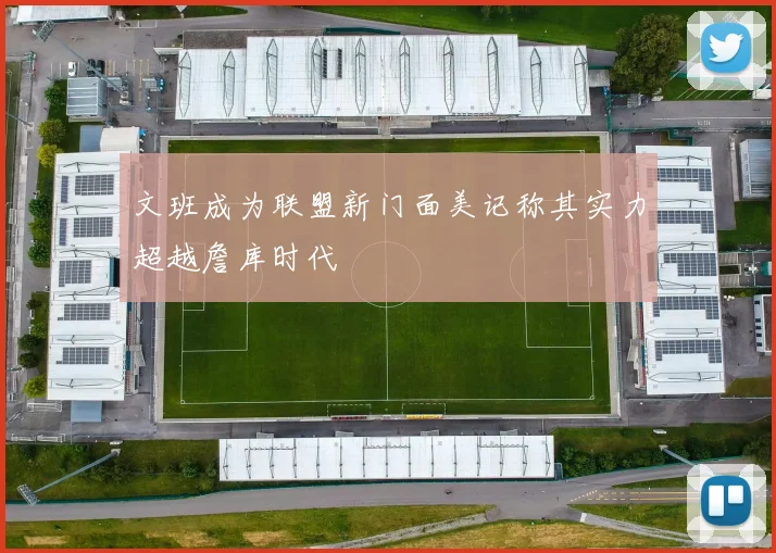 文班成为联盟新门面美记称其实力超越詹库时代